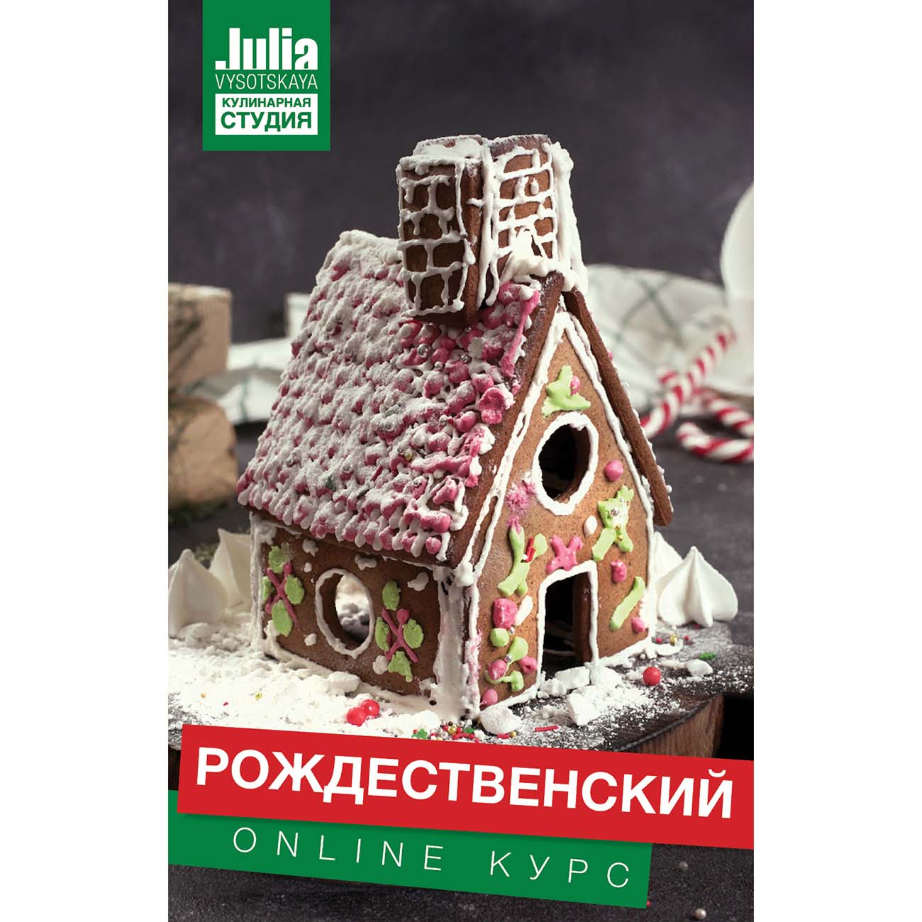 Кулинарные видеокурсы Кулинарная школа Онлайн-курс Ю. Высоцкой Рождественский (акция)