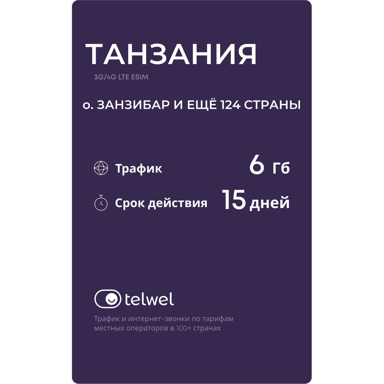 eSIM Telwel пакет Танзания 6Гб 15 дней
