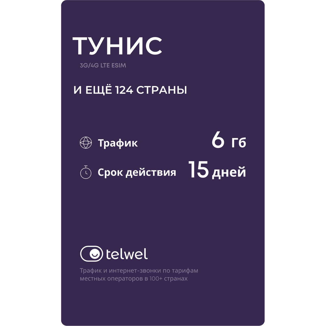 eSIM Telwel пакет Тунис 6Гб 15 дней
