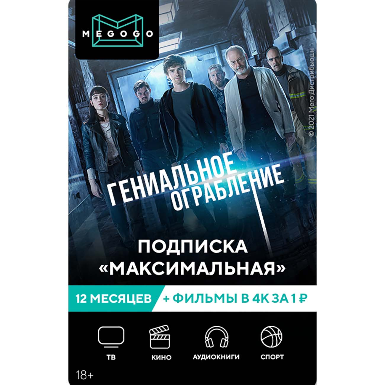 Online-кинотеатр MEGOGO Максимальная + 4К на 12 месяцев