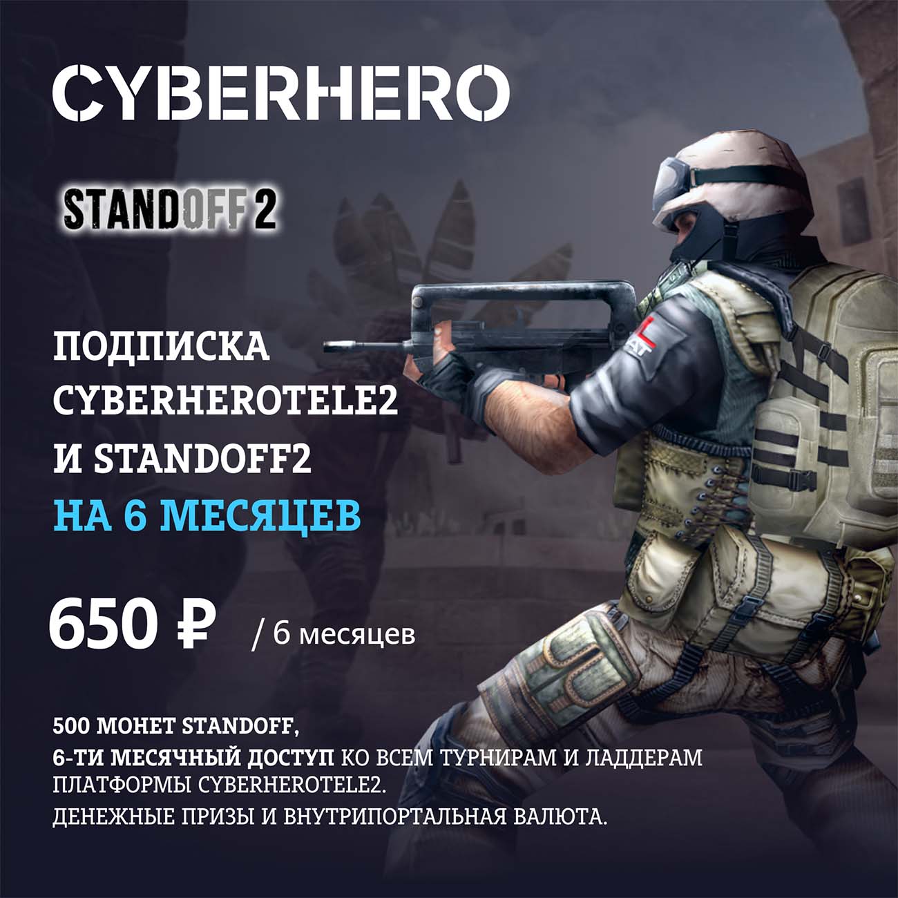 Цифровой сервис геймера CyberHero Tele2 и Standоff на 6 месяцев