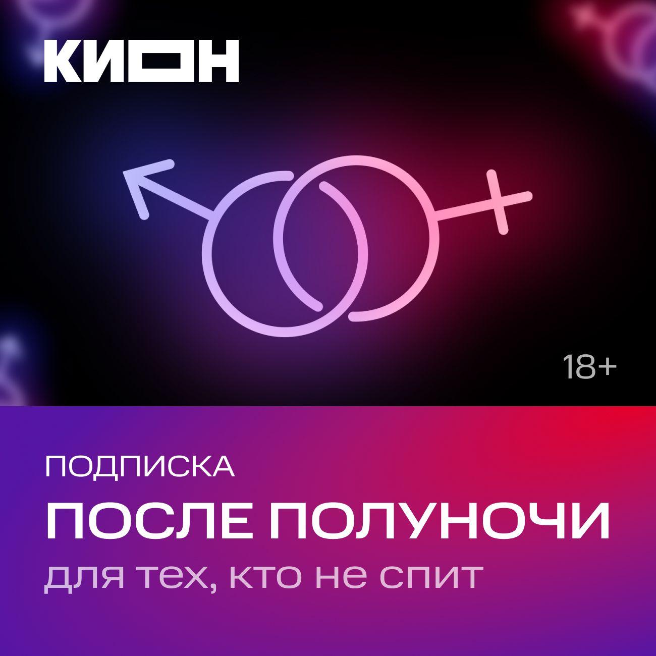 Онлайн-кинотеатр КИОН После полуночи на 1 месяц