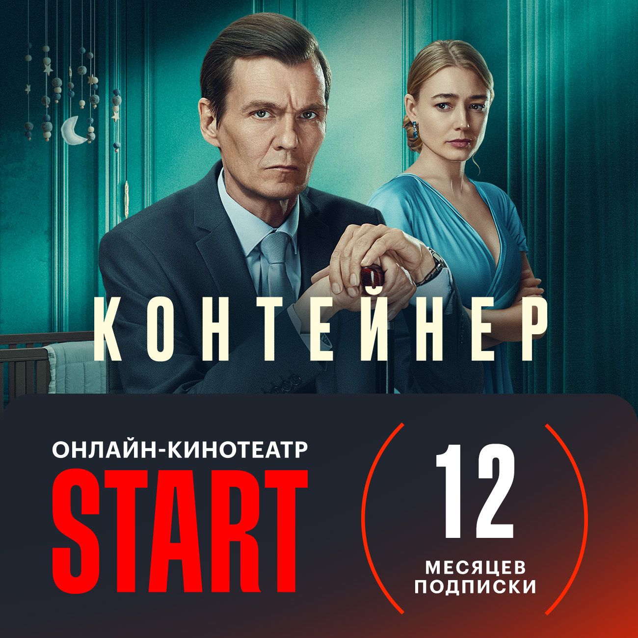 Онлайн-кинотеатр Start Подписка START (12 месяцев)