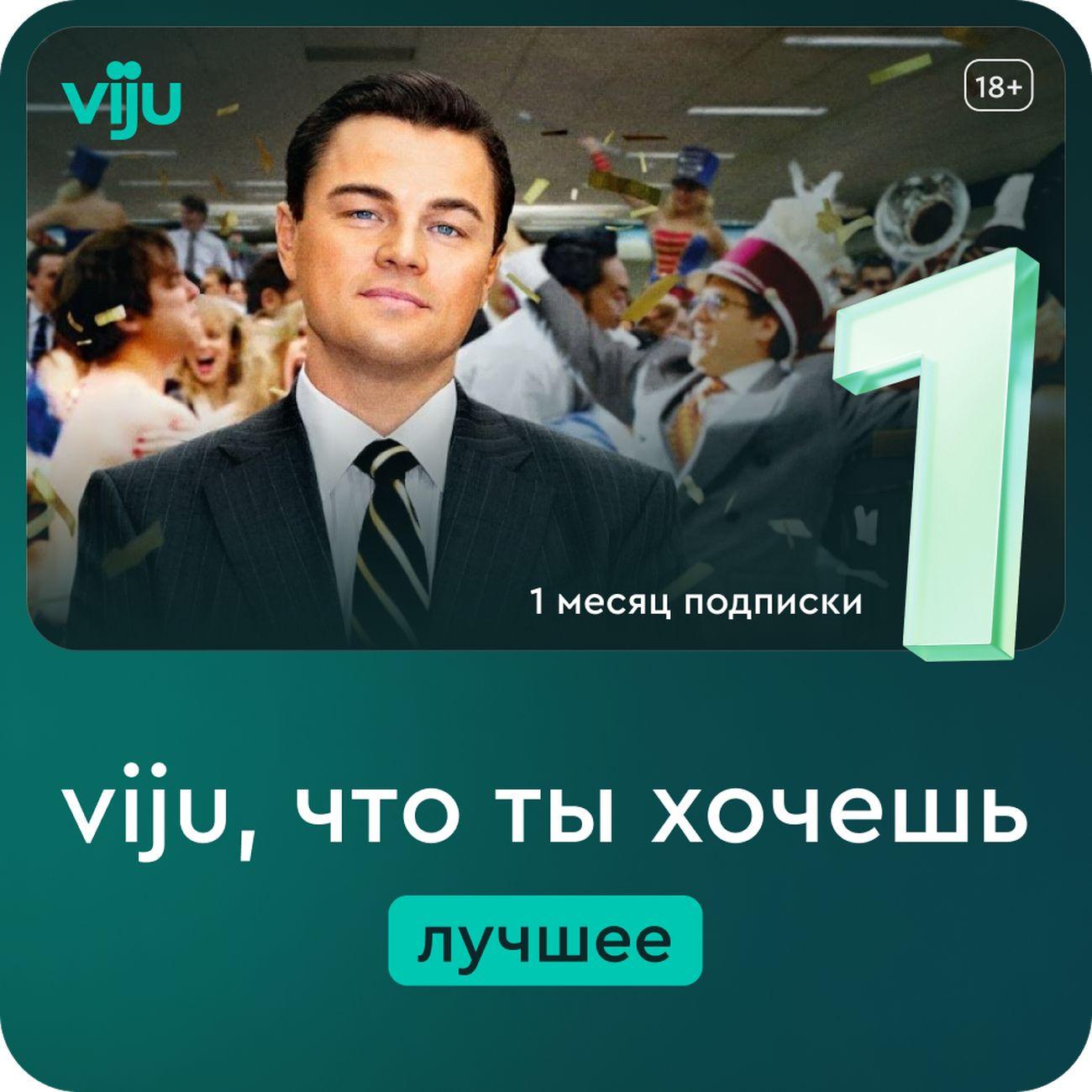 Онлайн-кинотеатр viju 1 месяц