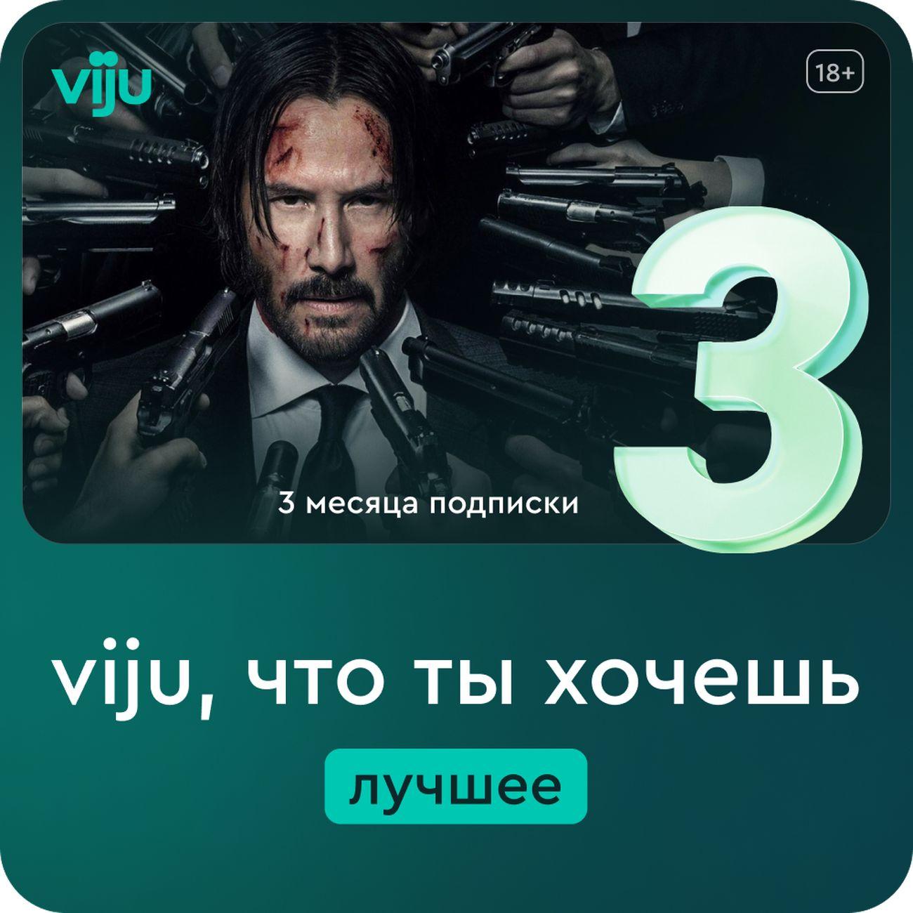 Онлайн-кинотеатр viju 3 месяца