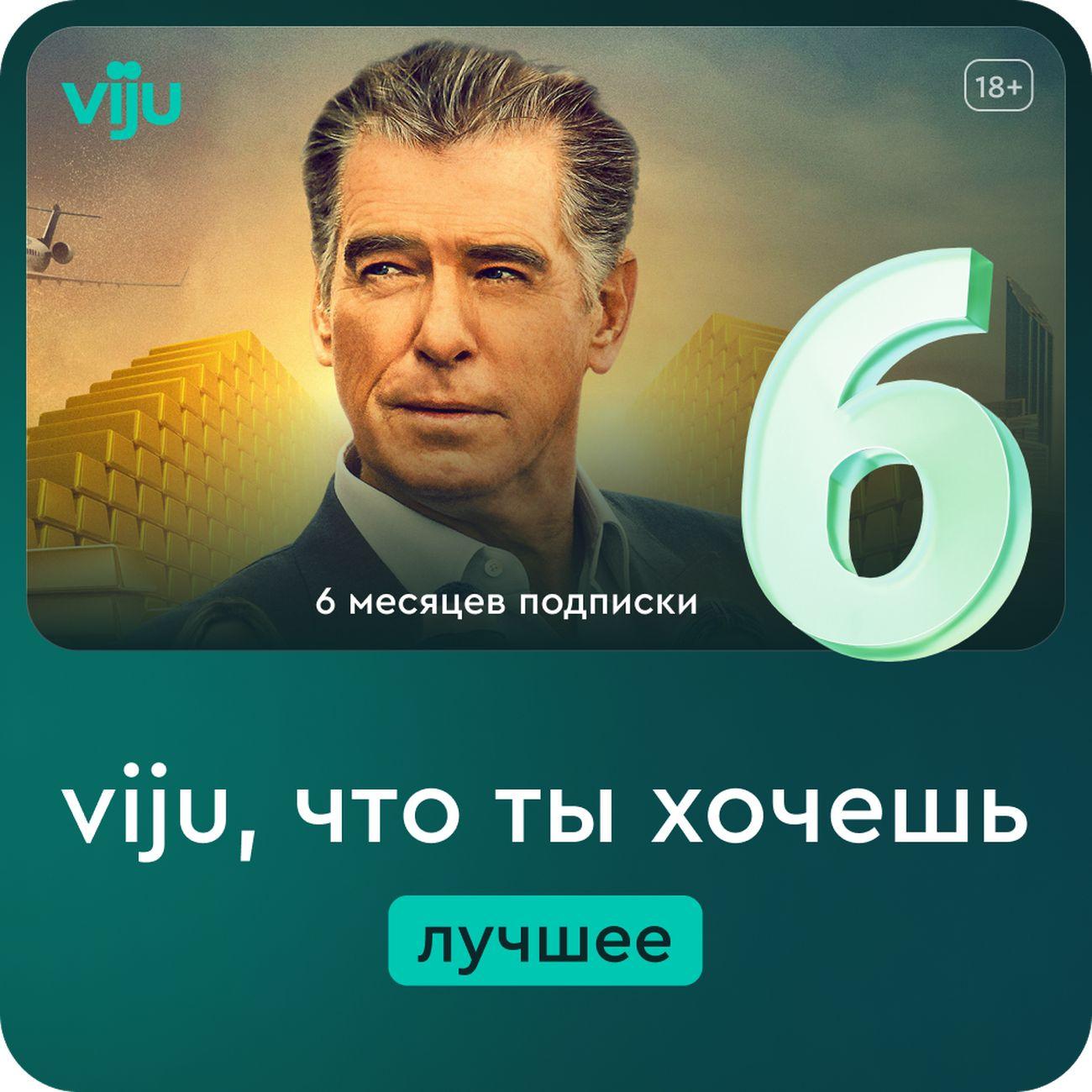 Онлайн-кинотеатр viju 6 месяцев
