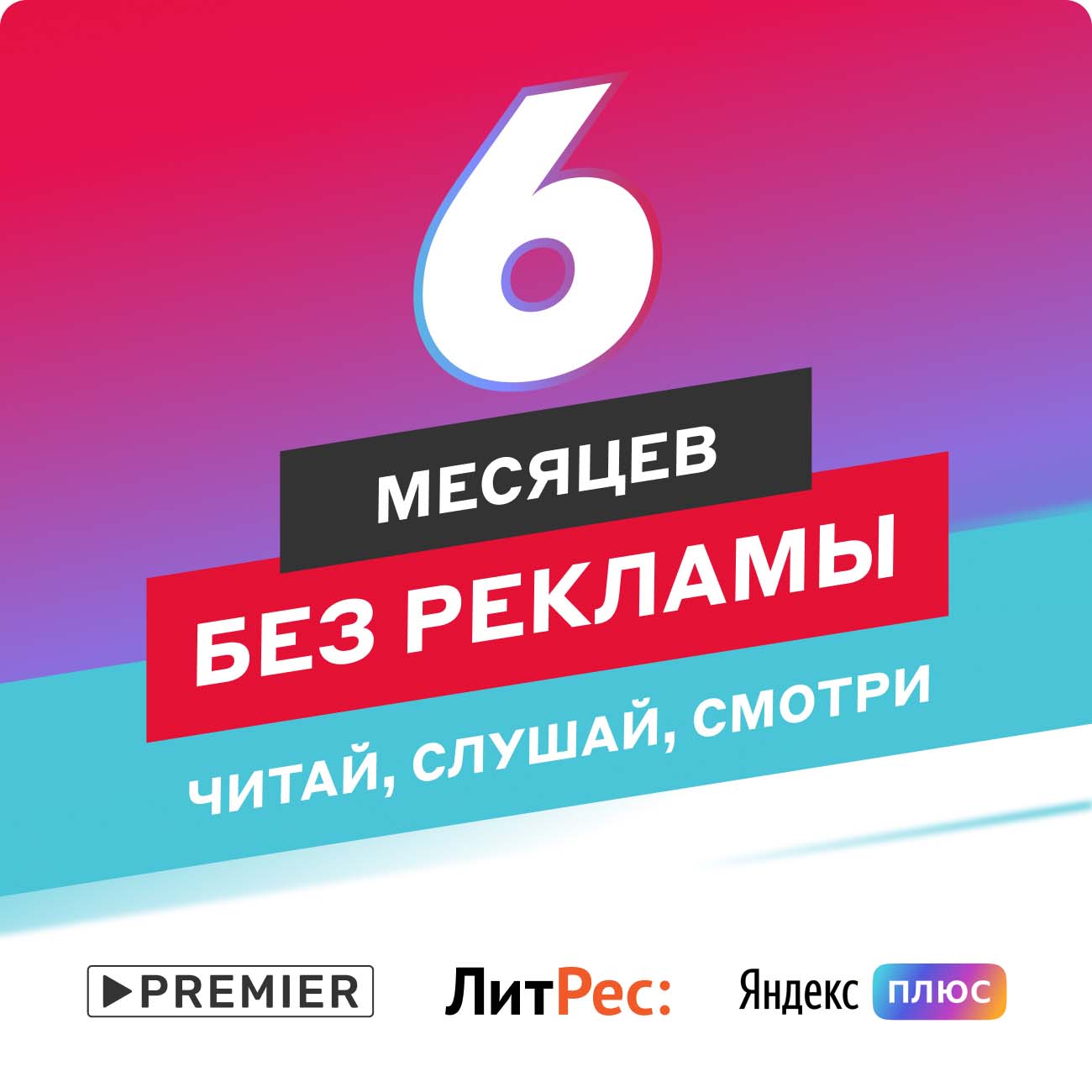 Набор подписок и сервисов МВМ Без рекламы 6 месяцев