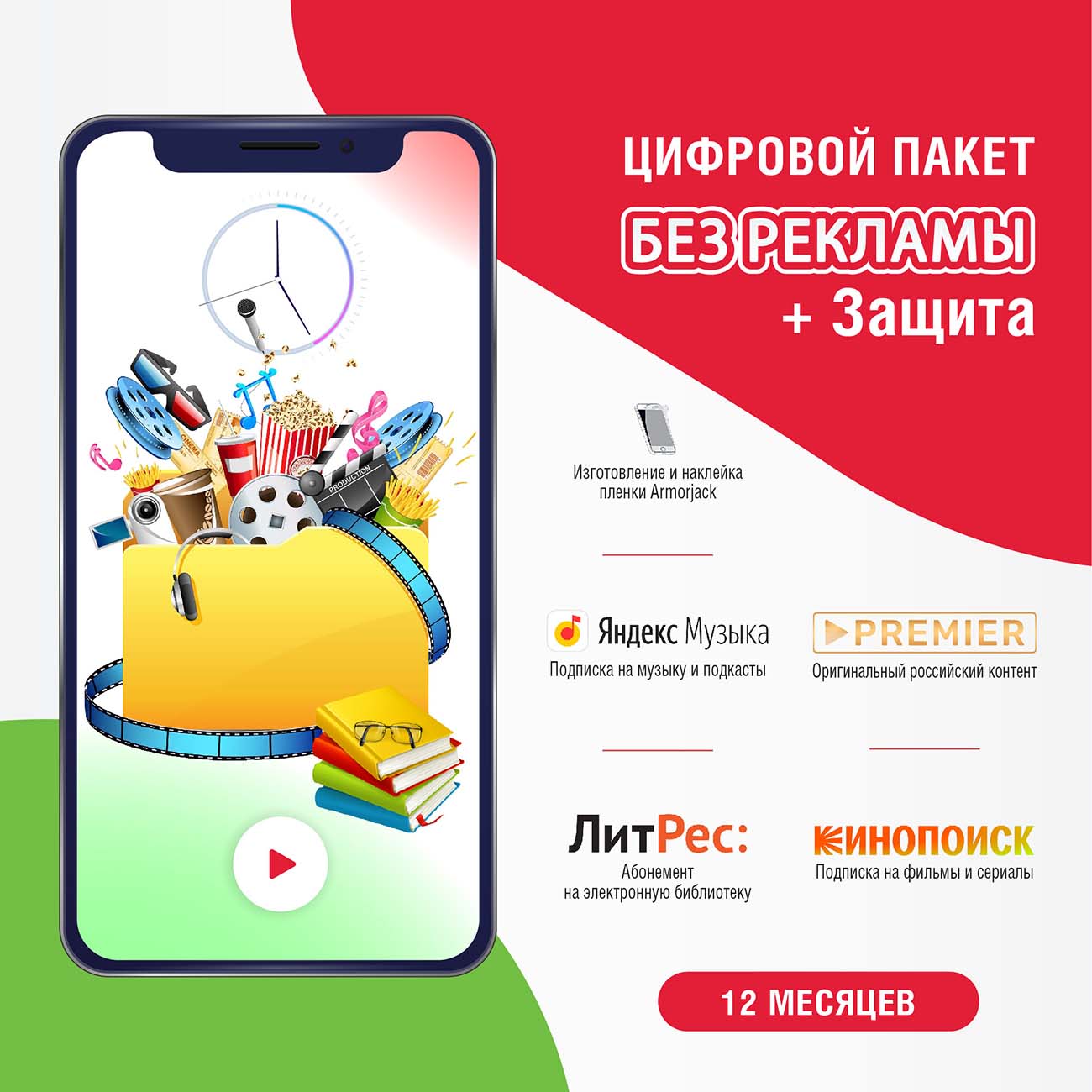 Готовые решения m_mobile МВМ Без рекламы 12 месяцев и Armorjack