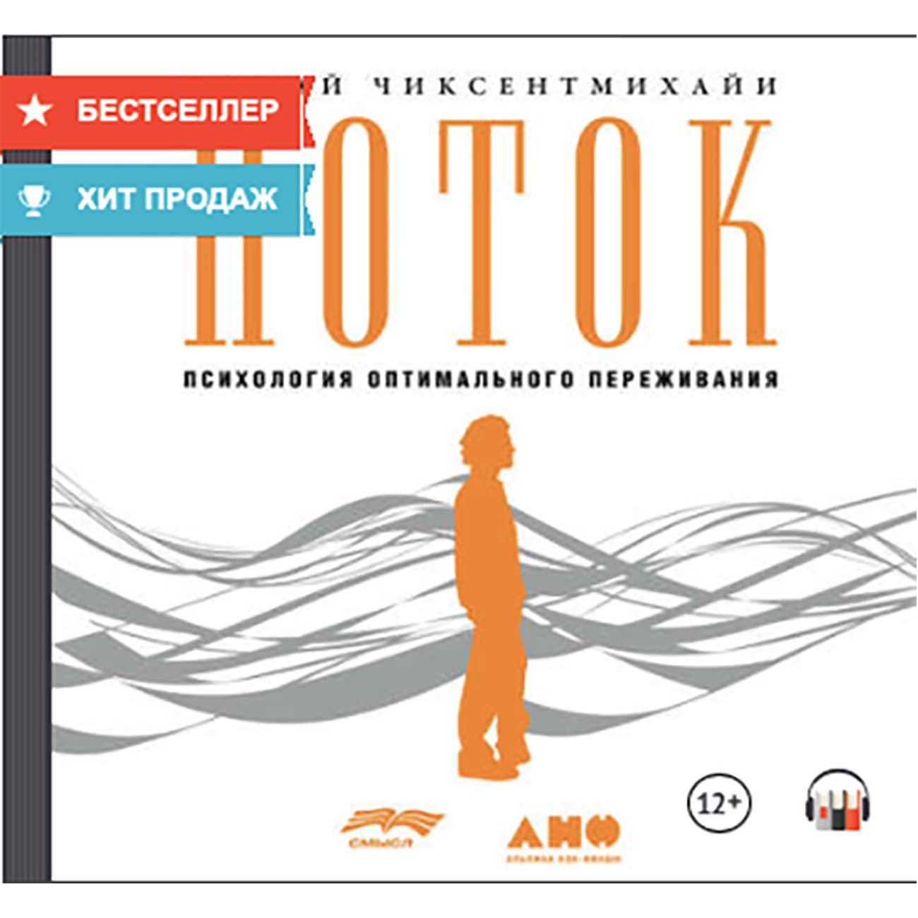 Книги ЛитРес Аудио.Поток: Психология оптимального переживания фото