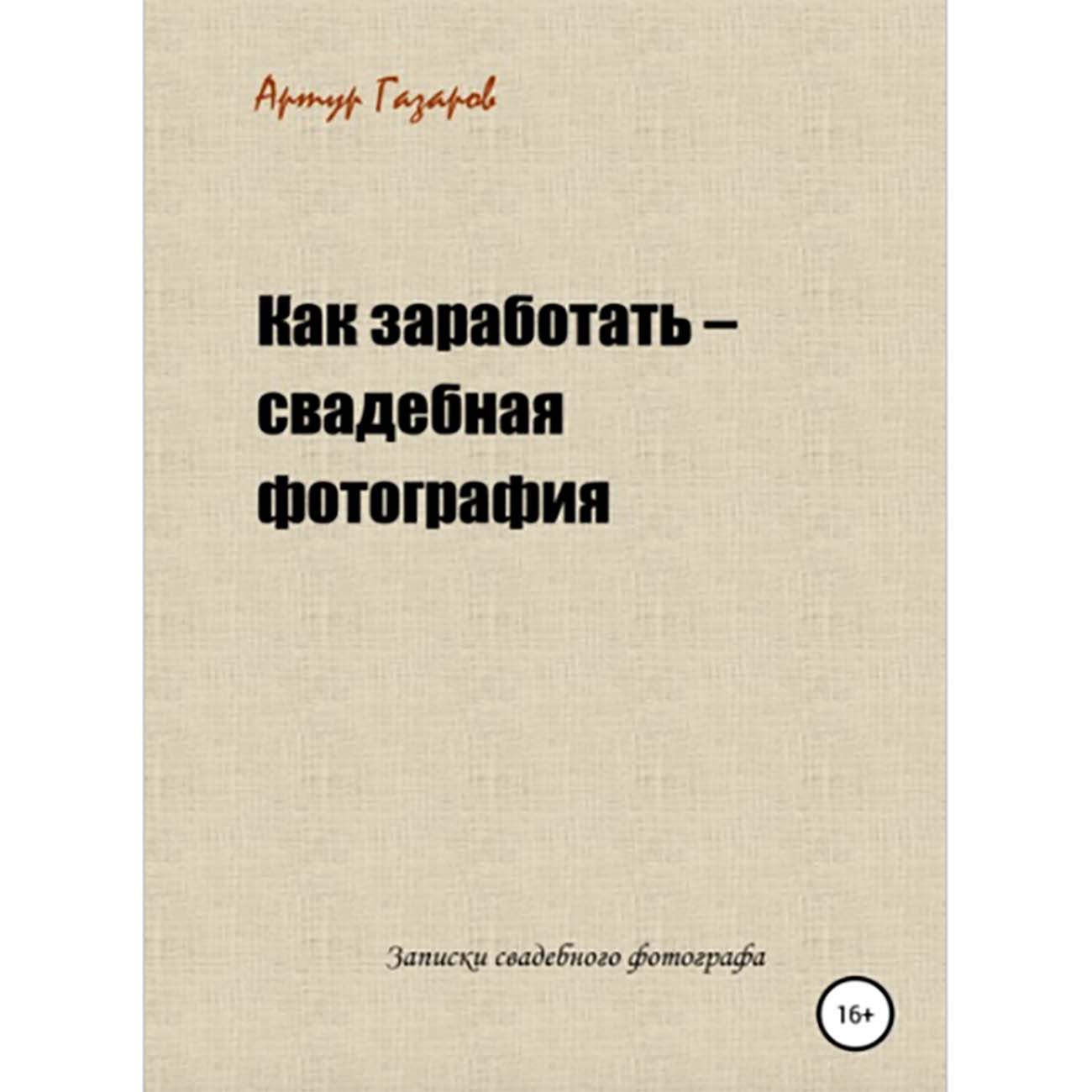 Книги ЛитРес Как заработать - свадебная фотография