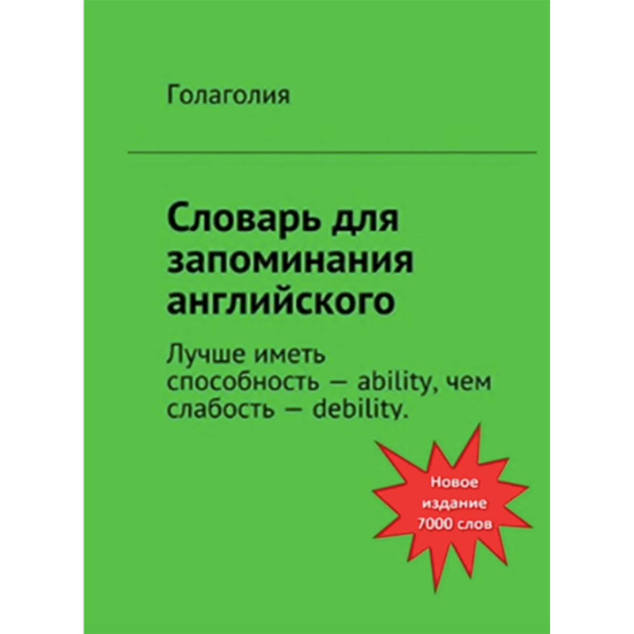 Книги ЛитРес Словарь для запоминания английского фото