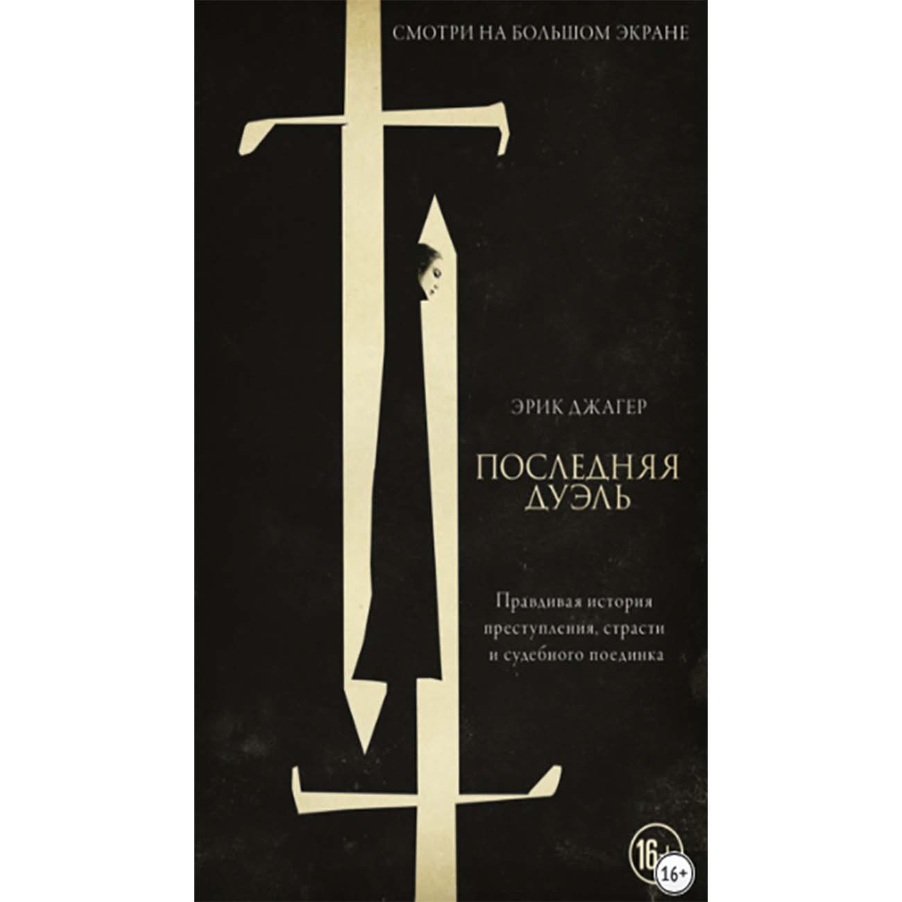 Книги ЛитРес Последняя дуэль фото