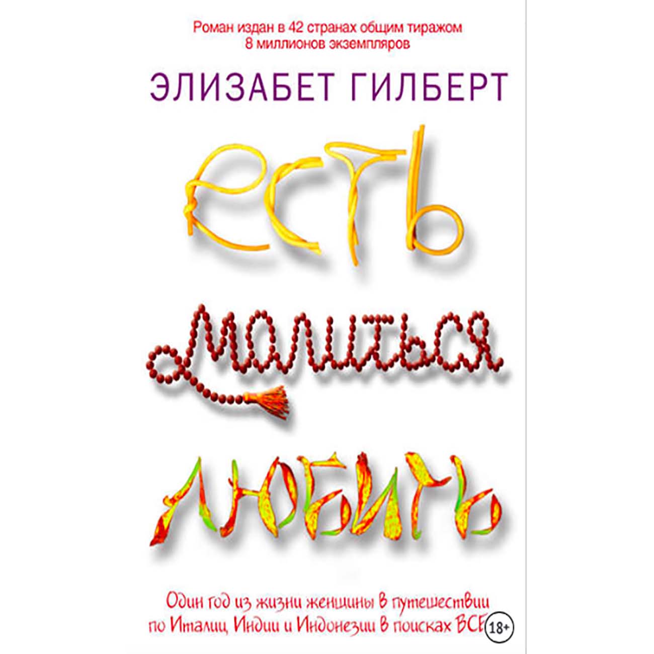 Книги ЛитРес Ешь, молись, люби