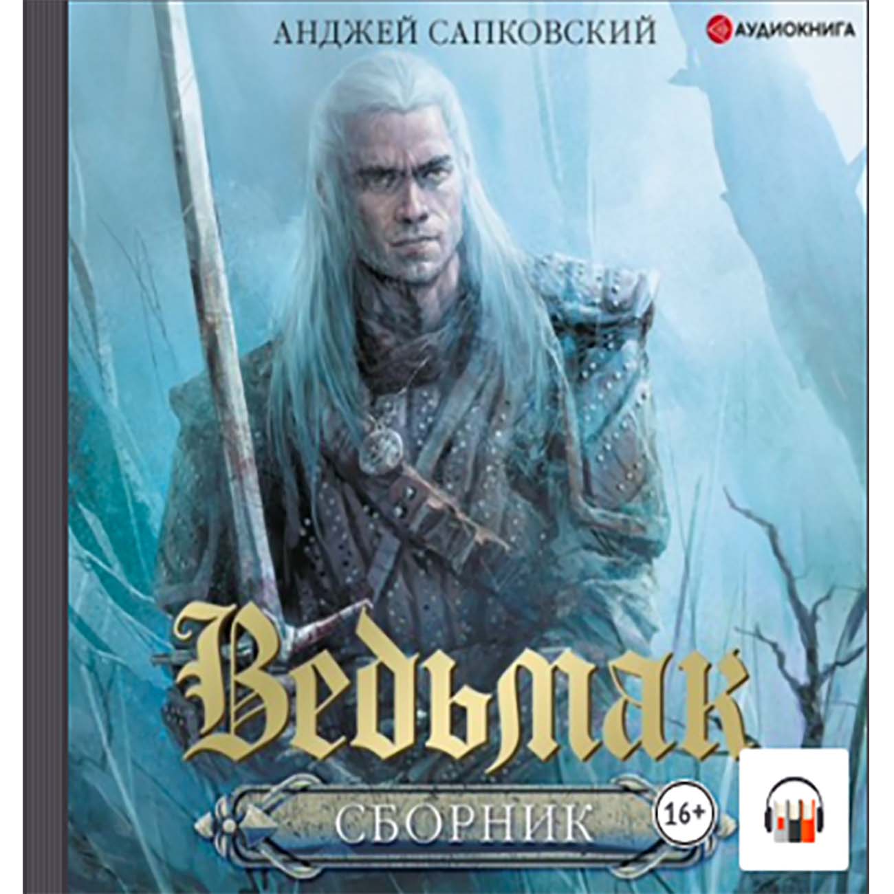 Книги ЛитРес Аудио.Ведьмак фото