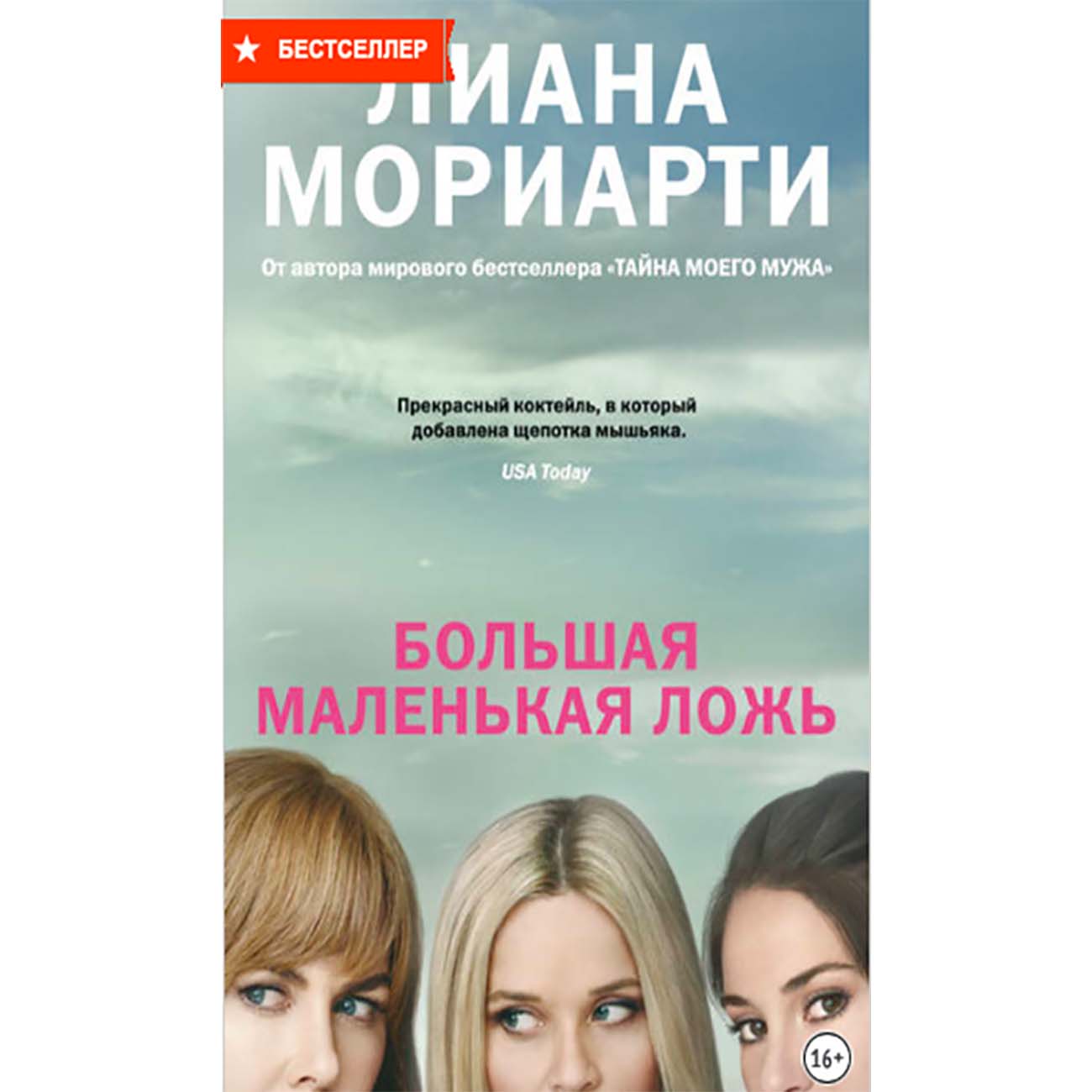 Книги ЛитРес Большая маленькая ложь