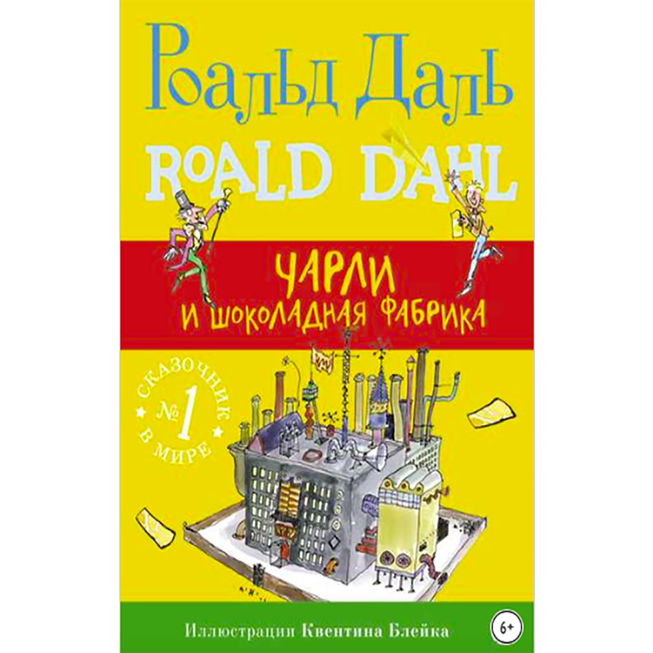 Книги ЛитРес Чарли и шоколадная фабрика