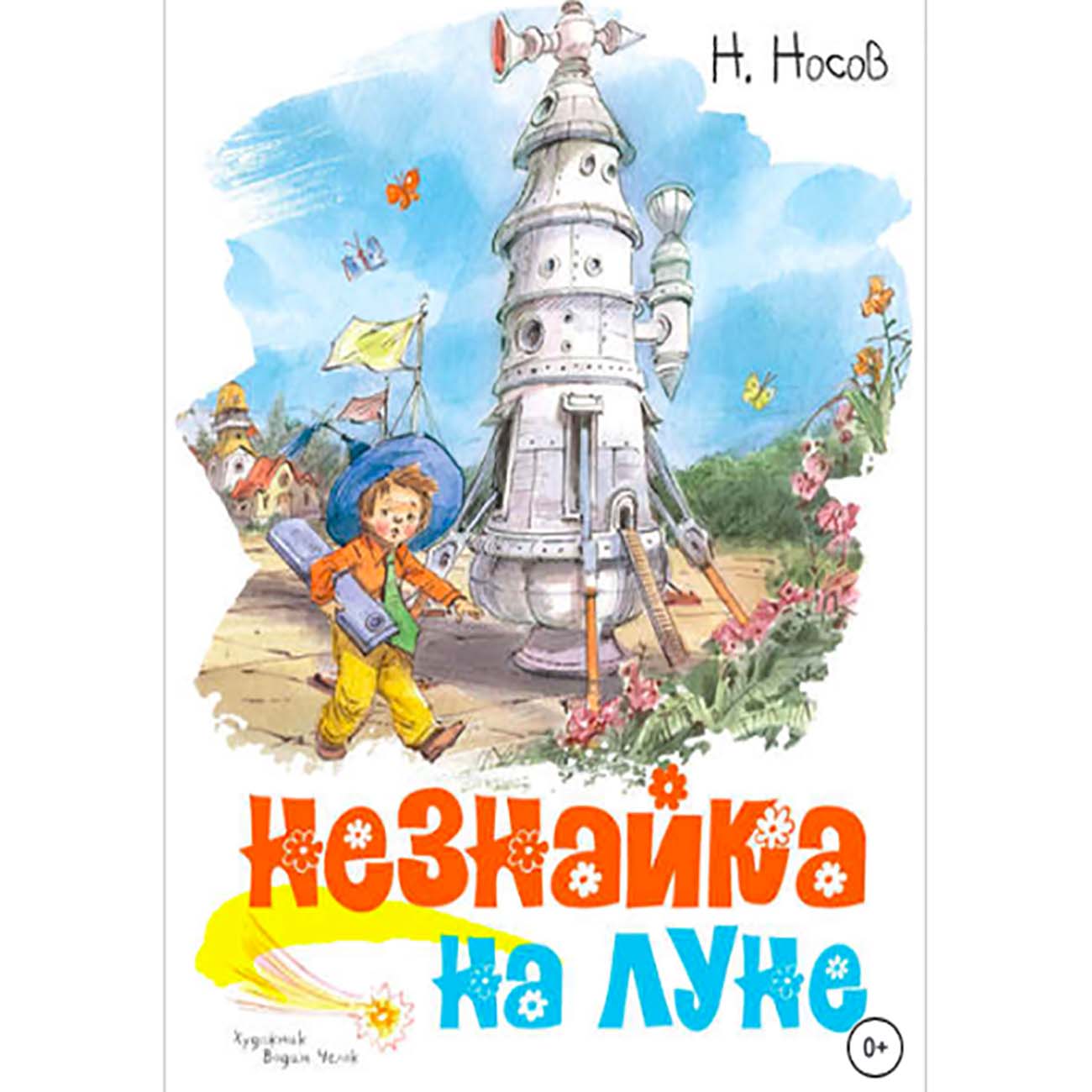 Книги ЛитРес Незнайка на Луне фото