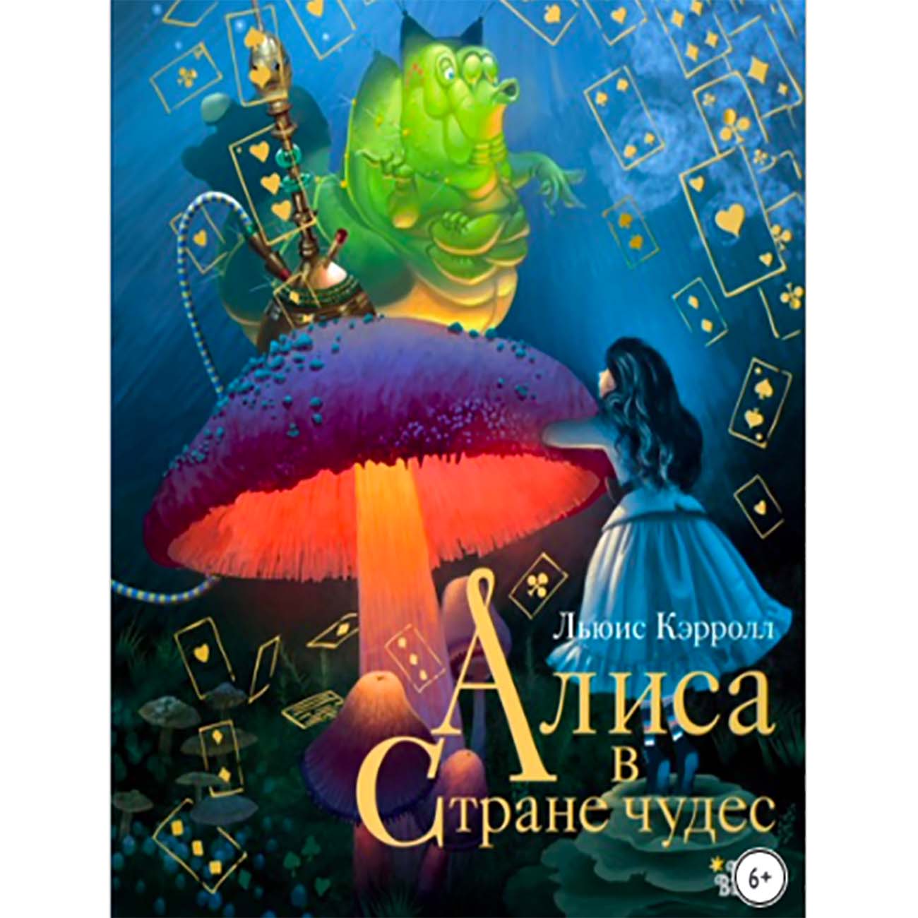 Книги ЛитРес Алиса в стране чудес фото