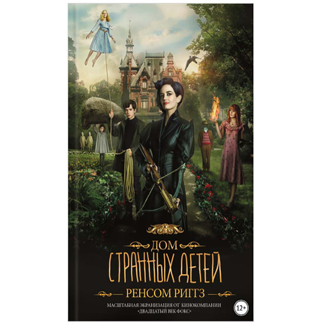 Книги ЛитРес Дом странных детей