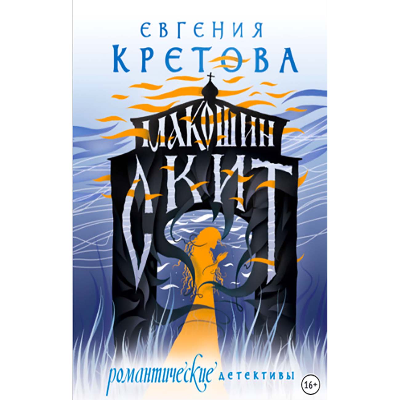 Книги ЛитРес Макошин скит