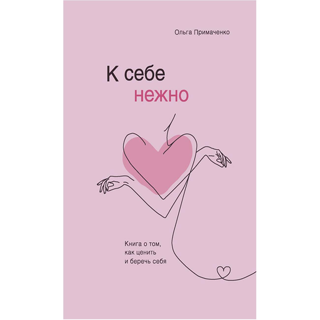 Книги ЛитРес К себе нежно