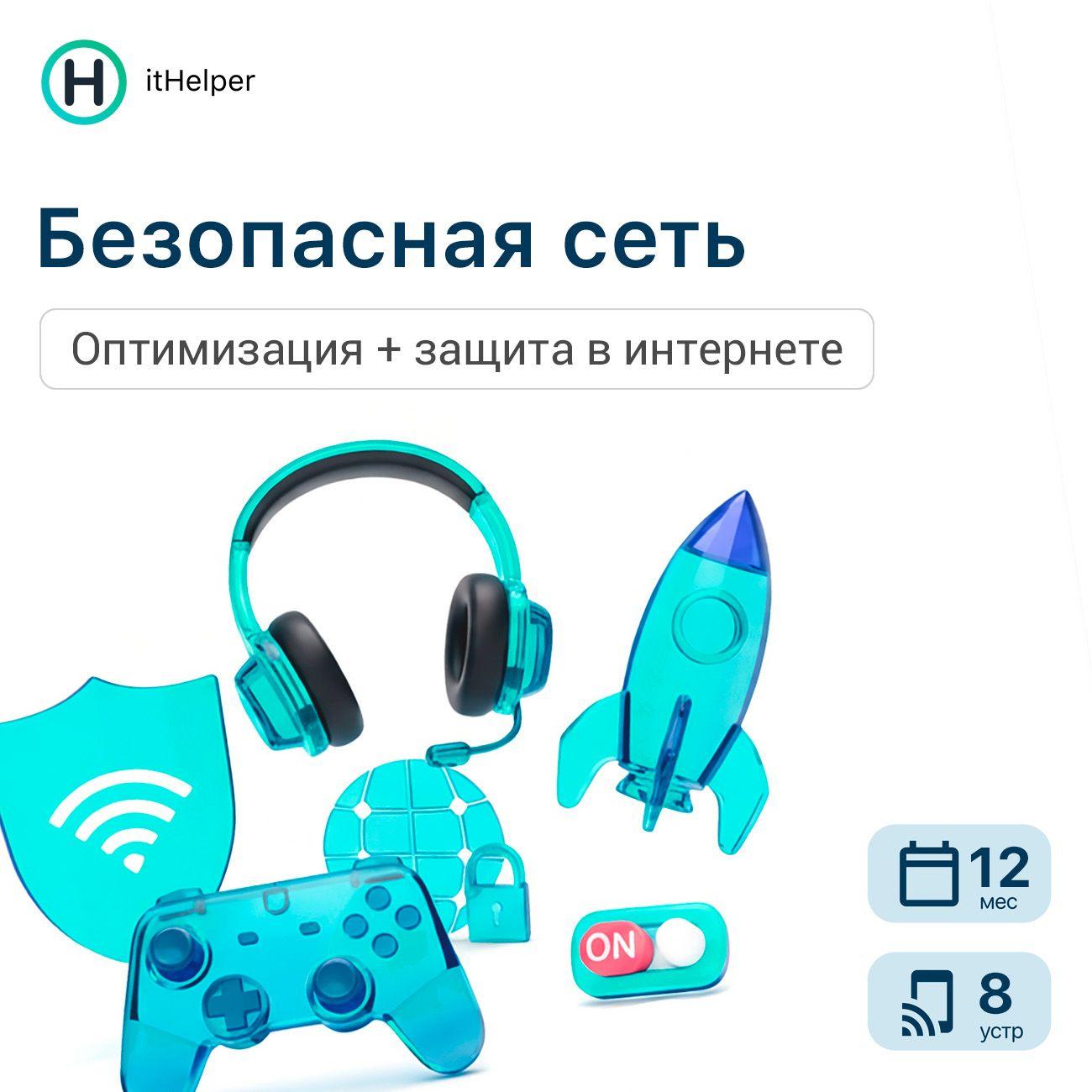 ПО ItHelper Безопасная сеть, 12 мес. - 8 устр.