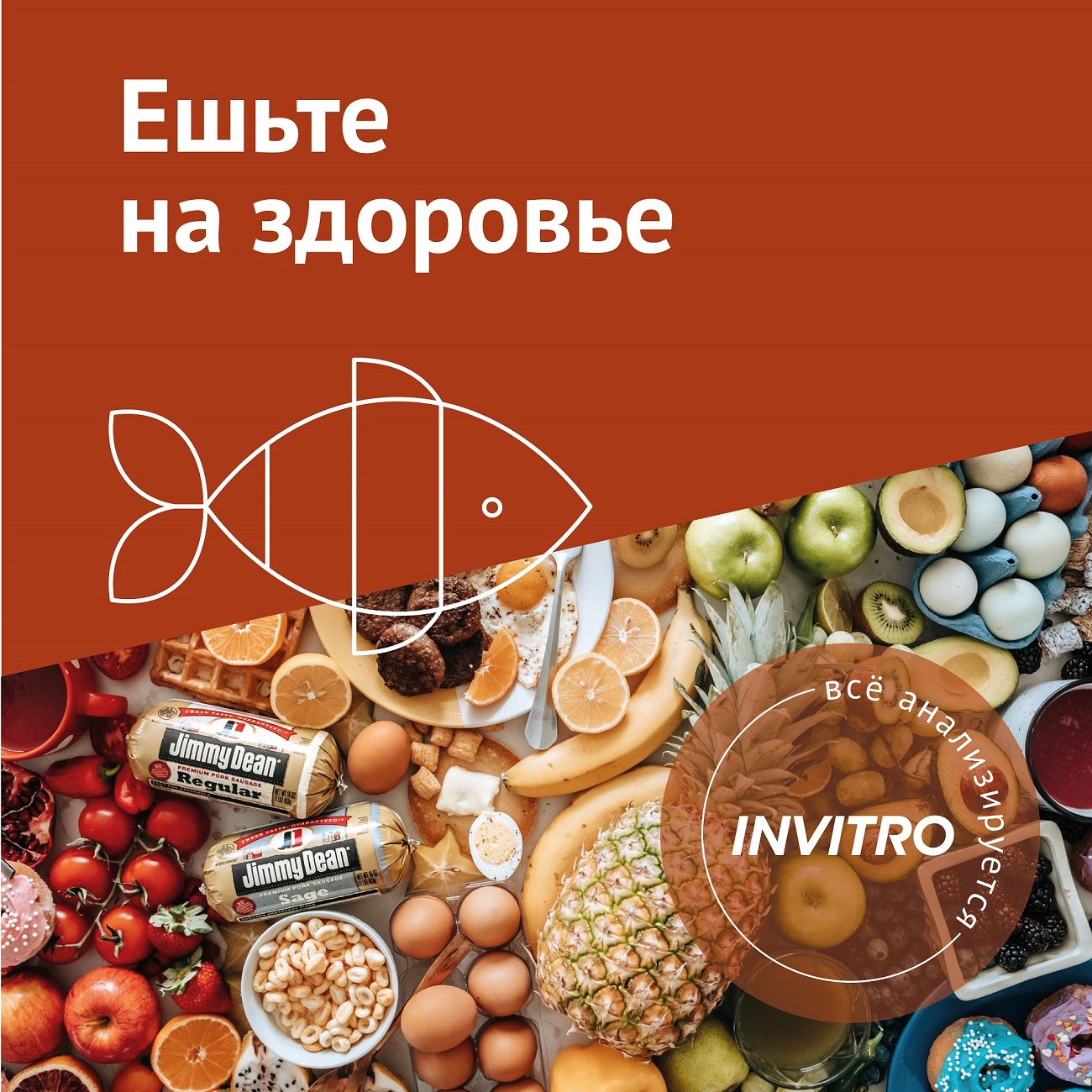 Обследование Инвитро "Ешьте на здоровье" фото