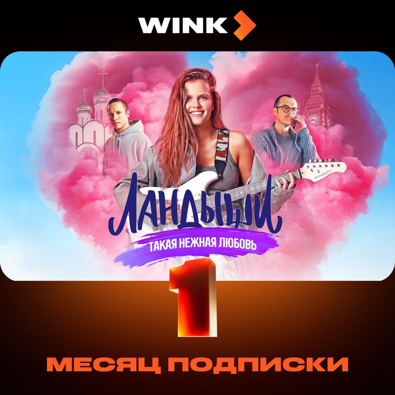 Онлайн-кинотеатр Wink на 1 месяц фото