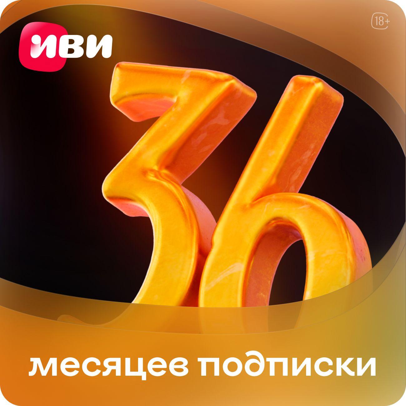 Код Иви 36 месяцев