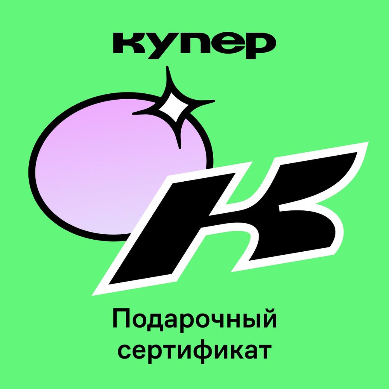 Сертификат Купер (СберМаркет) Подарочный 1000 руб