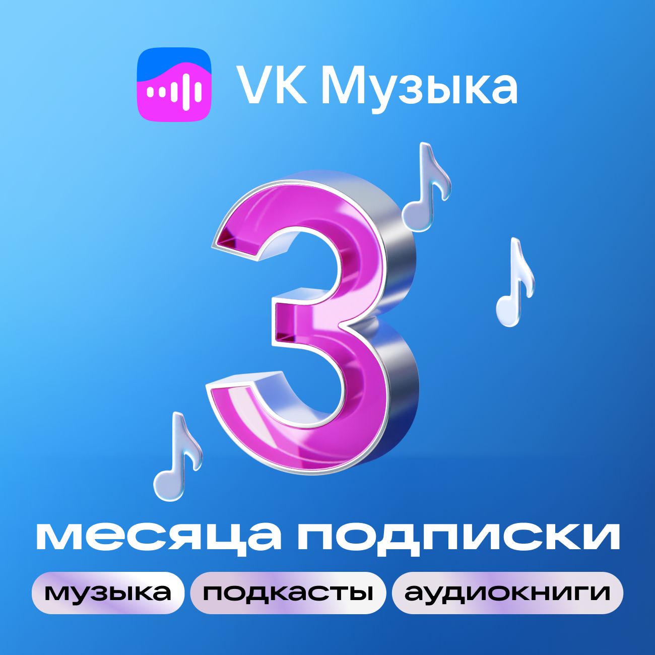 Подписка VK Музыка на 3 месяца фото