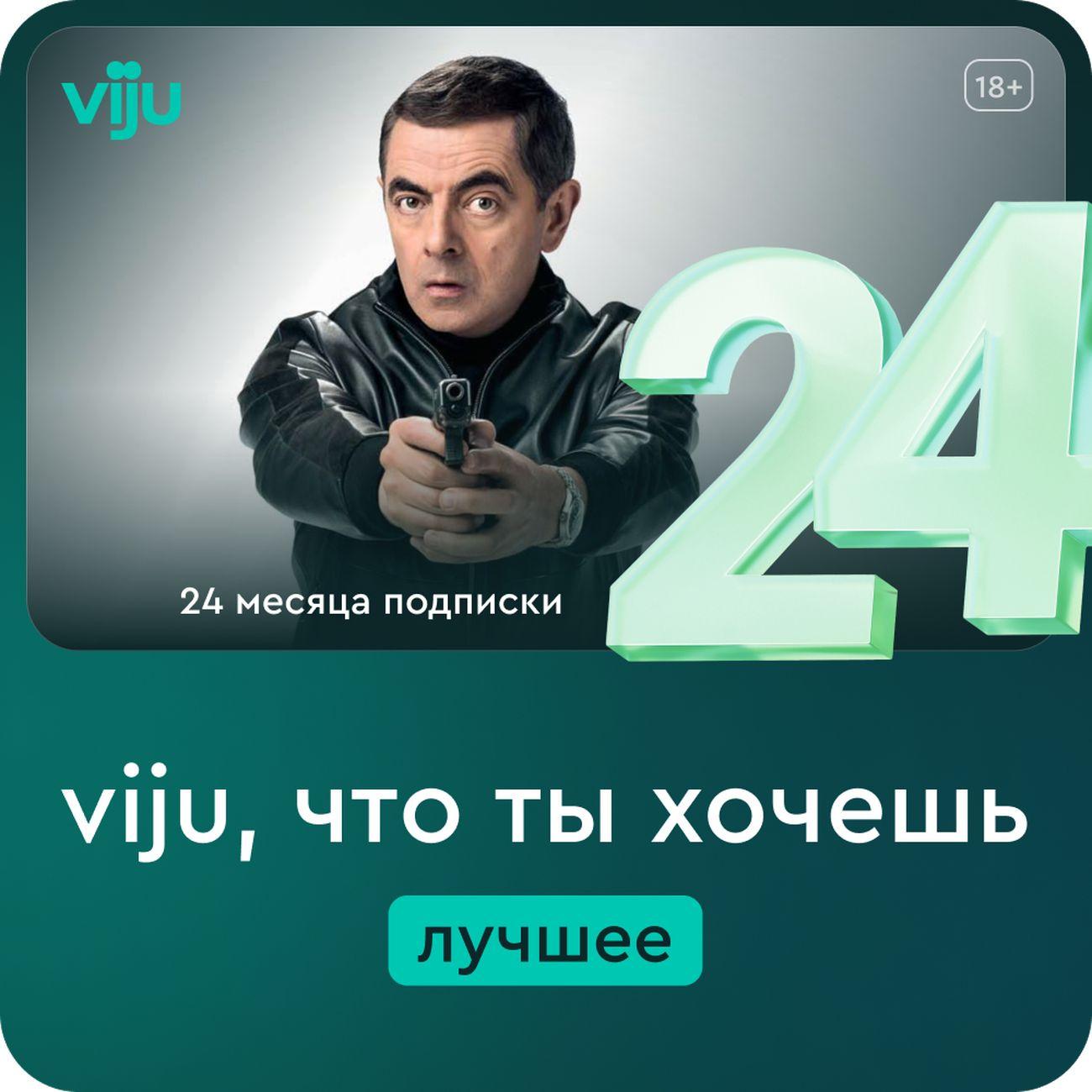 Онлайн-кинотеатр viju 24 месяца