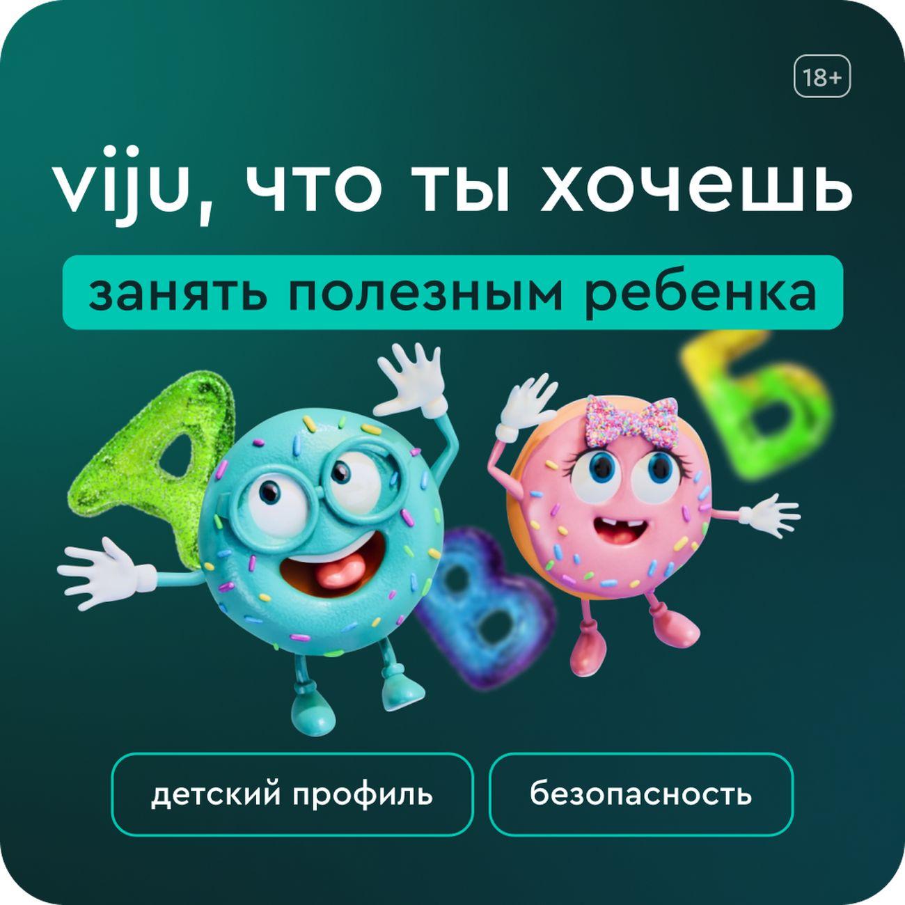 Онлайн-кинотеатр viju 24 месяца