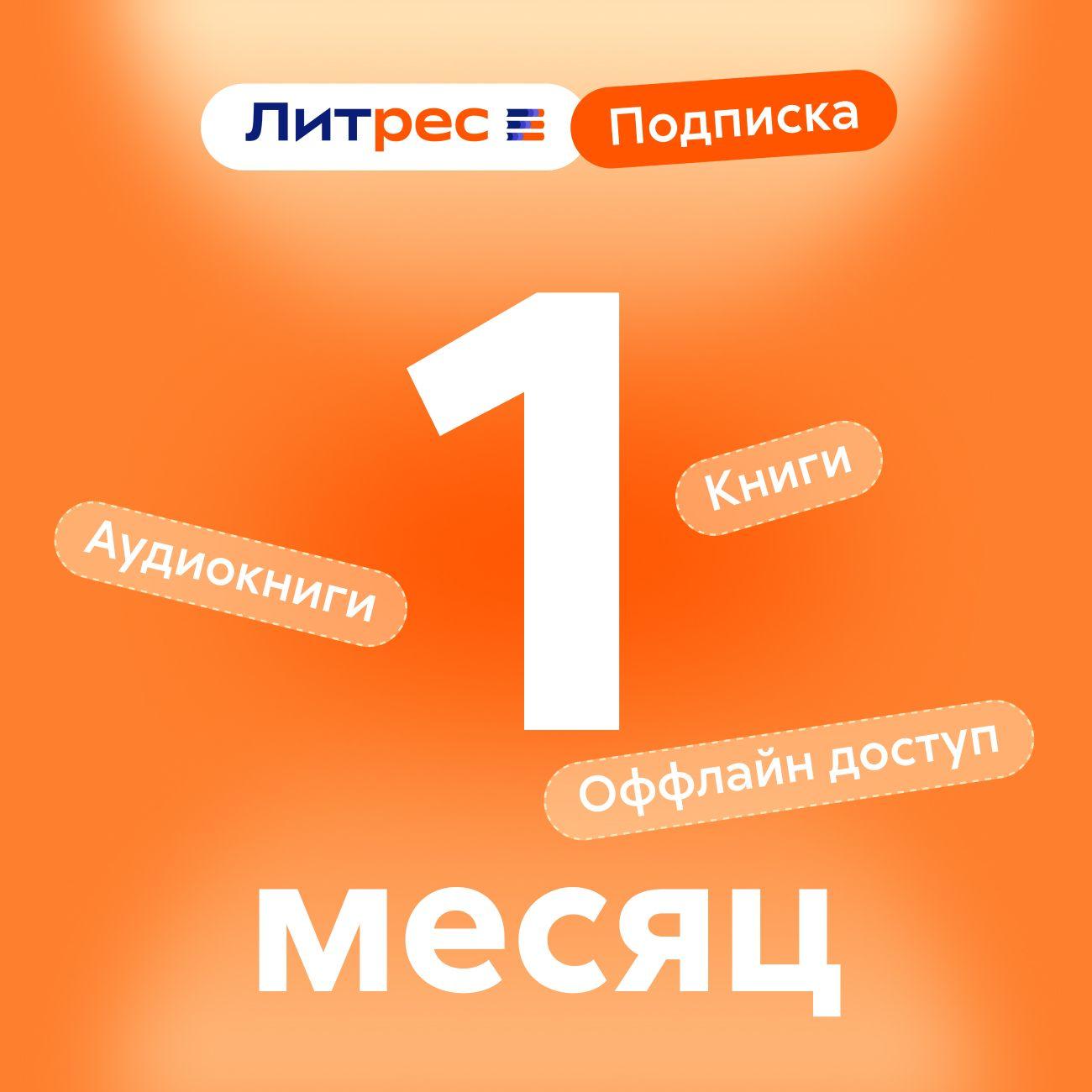 Подписка на книги ЛитРес 1 месяц фото