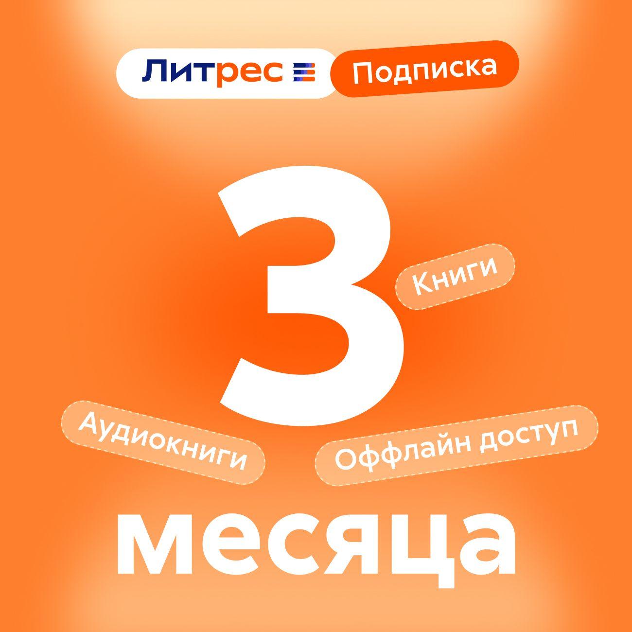 Подписка на книги ЛитРес 3 месяца фото