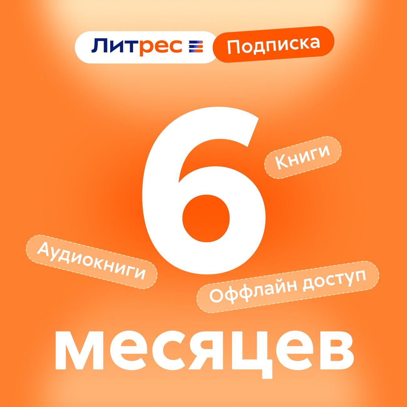 Подписка на книги ЛитРес 6 месяцев фото