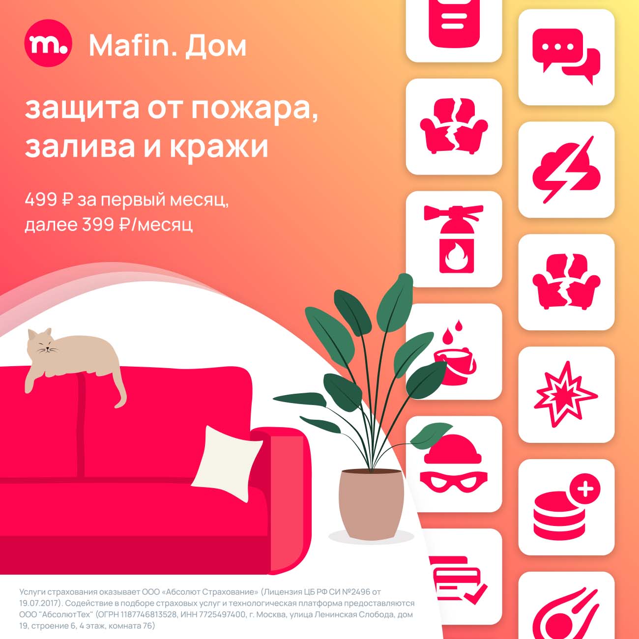 Защита квартиры по подписке Mafin (1 мес.)