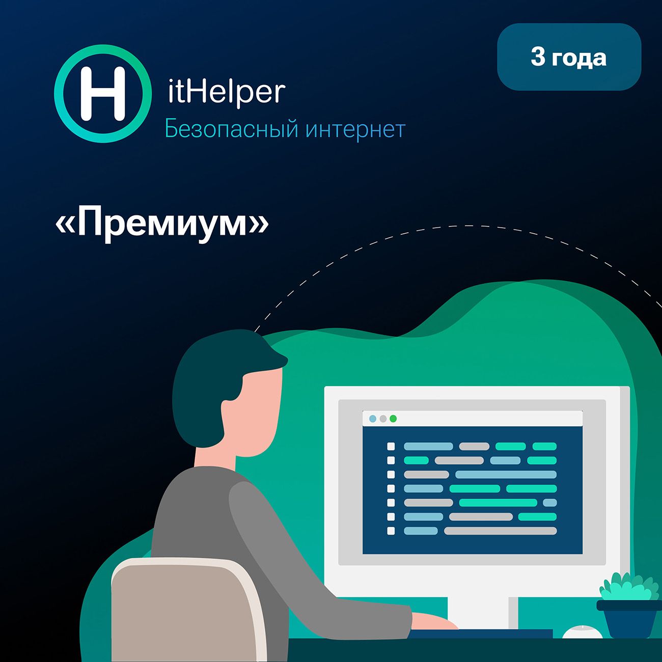ПО оптимизации работы ПК ItHelper Премиум 1 ПК - 3 года
