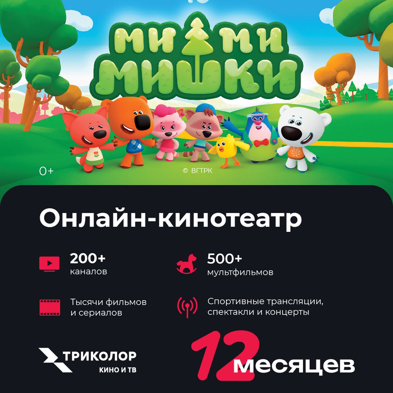 Онлайн-кинотеатр Триколор Кино и ТВ подписка COLOR+ 12 месяцев