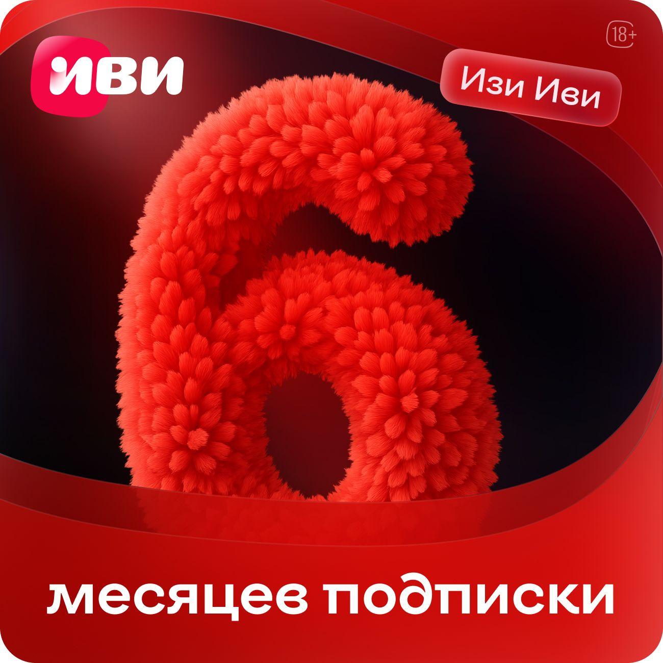 Онлайн-кинотеатр для смартфона Иви ИЗИ на 6 месяцев
