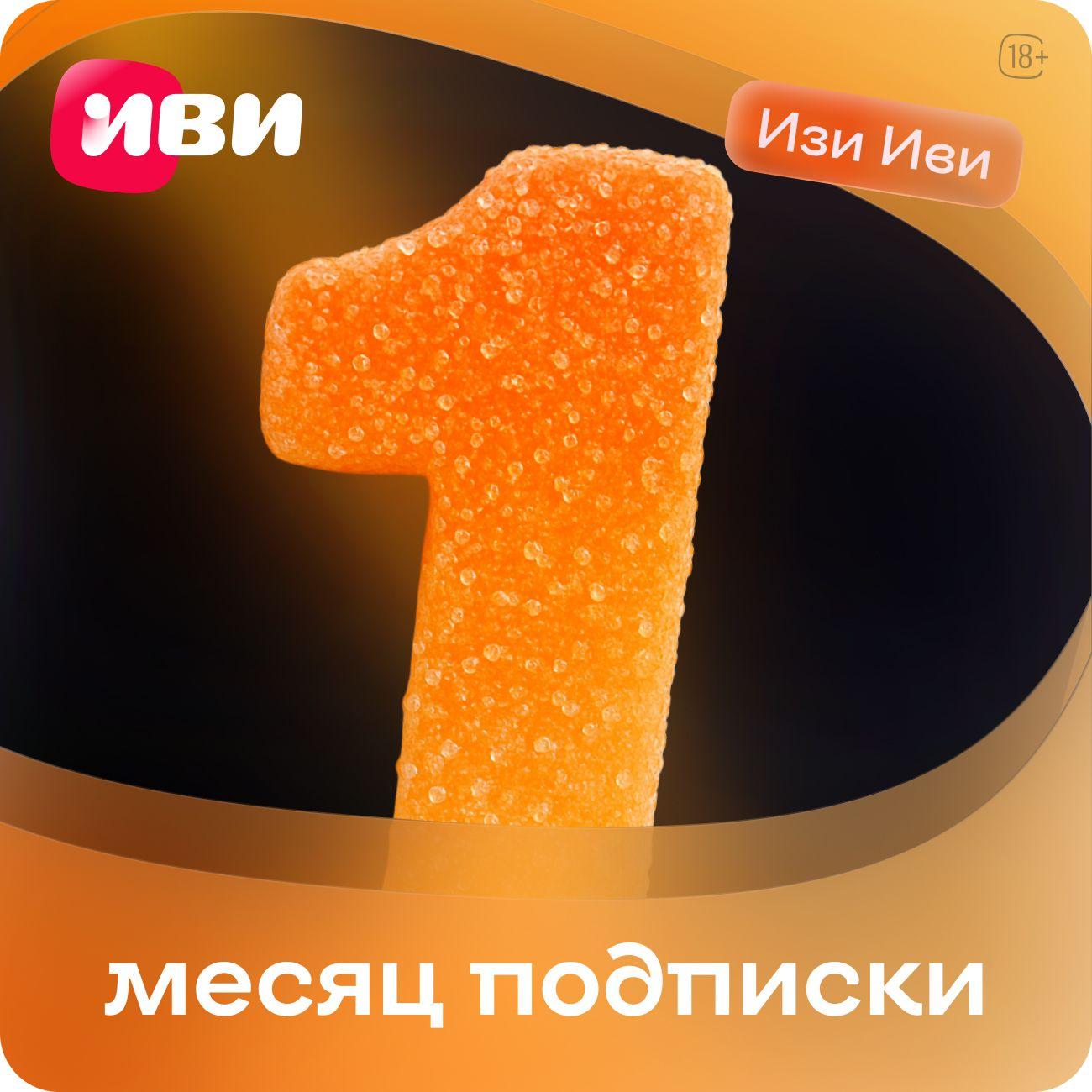 Онлайн-кинотеатр для смартфонов Иви ИЗИ на 1 месяц