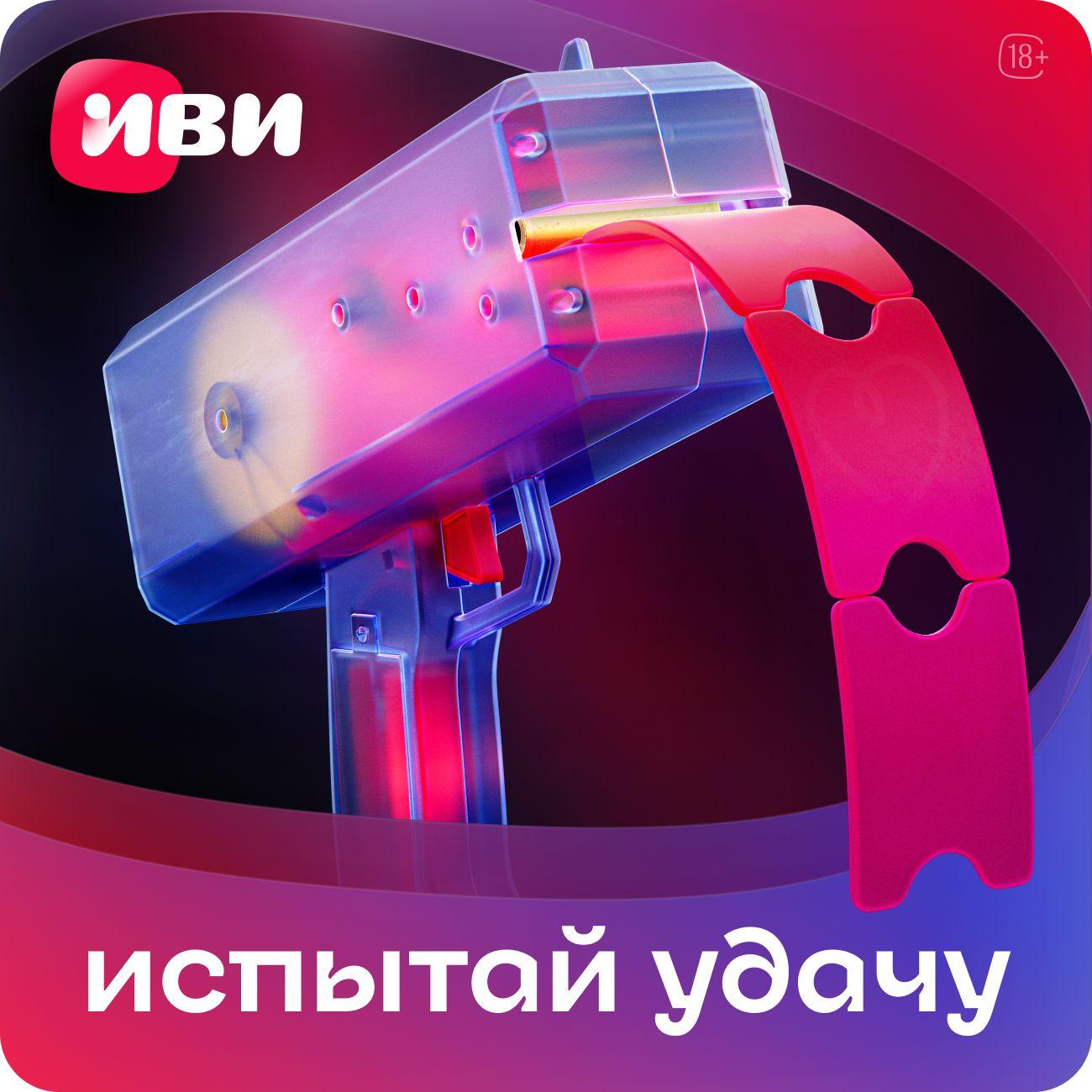 Онлайн-кинотеатр Иви Испытай удачу! Подписка на 1, 3, 6 или 12 месяцев
