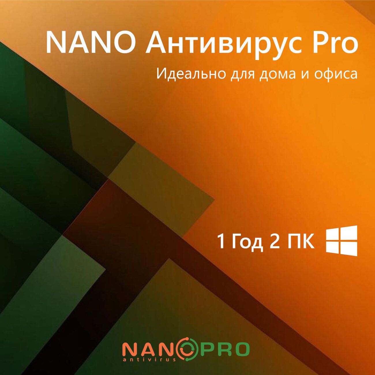 Антивирус NANO PRO 2 устройства на 1 год