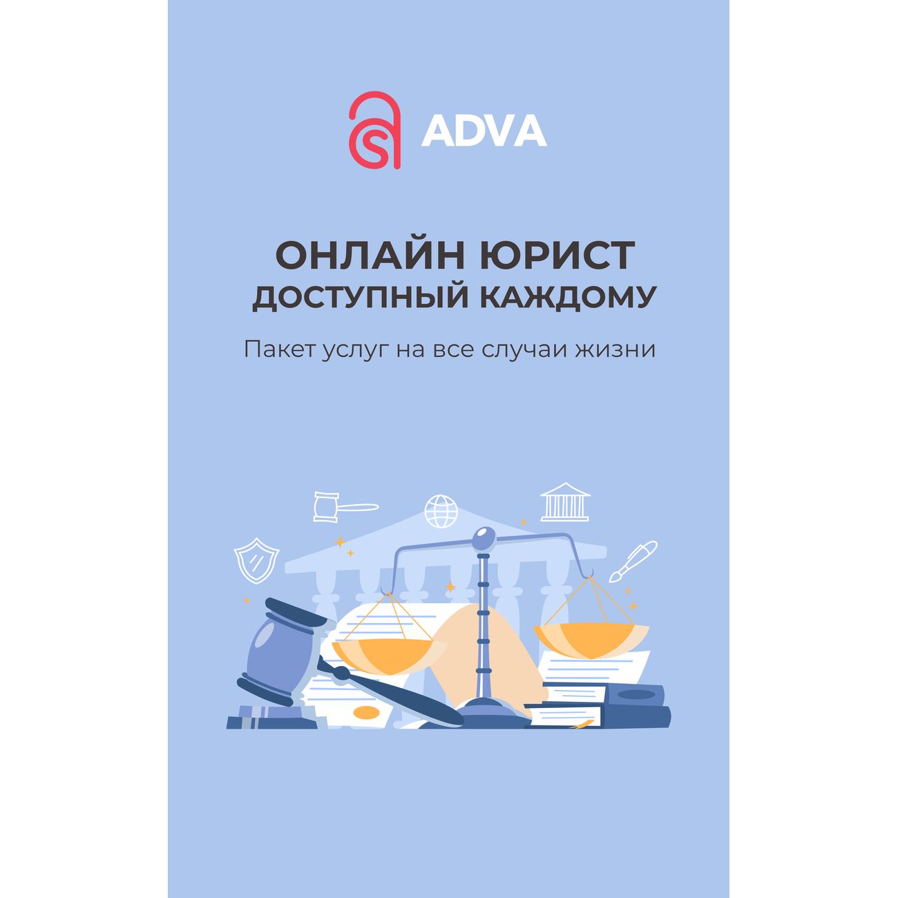 Юридическая помощь Millenial group ADVA. Онлайн консультации 24/7