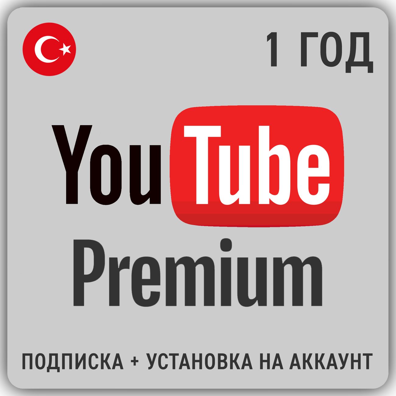 Подписка YouTube Premium на 1 год, Турция фото