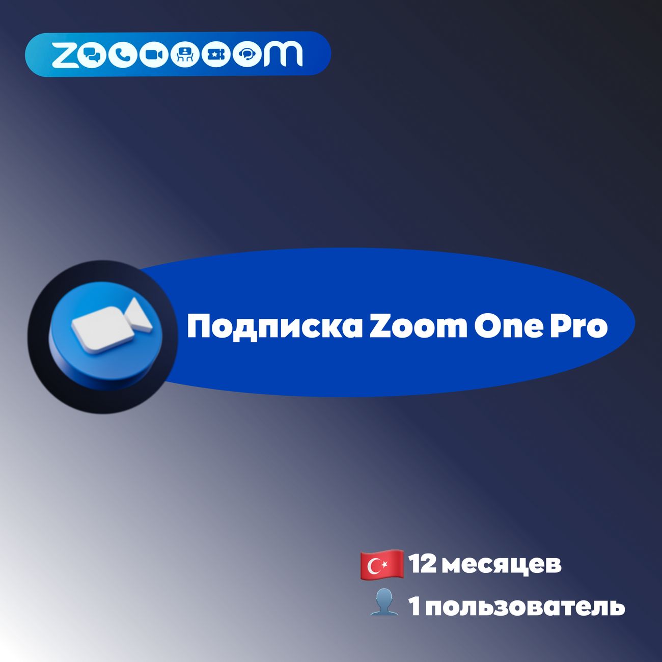 Специализированное ПО Zoom Video Communications 12 месяцев фото