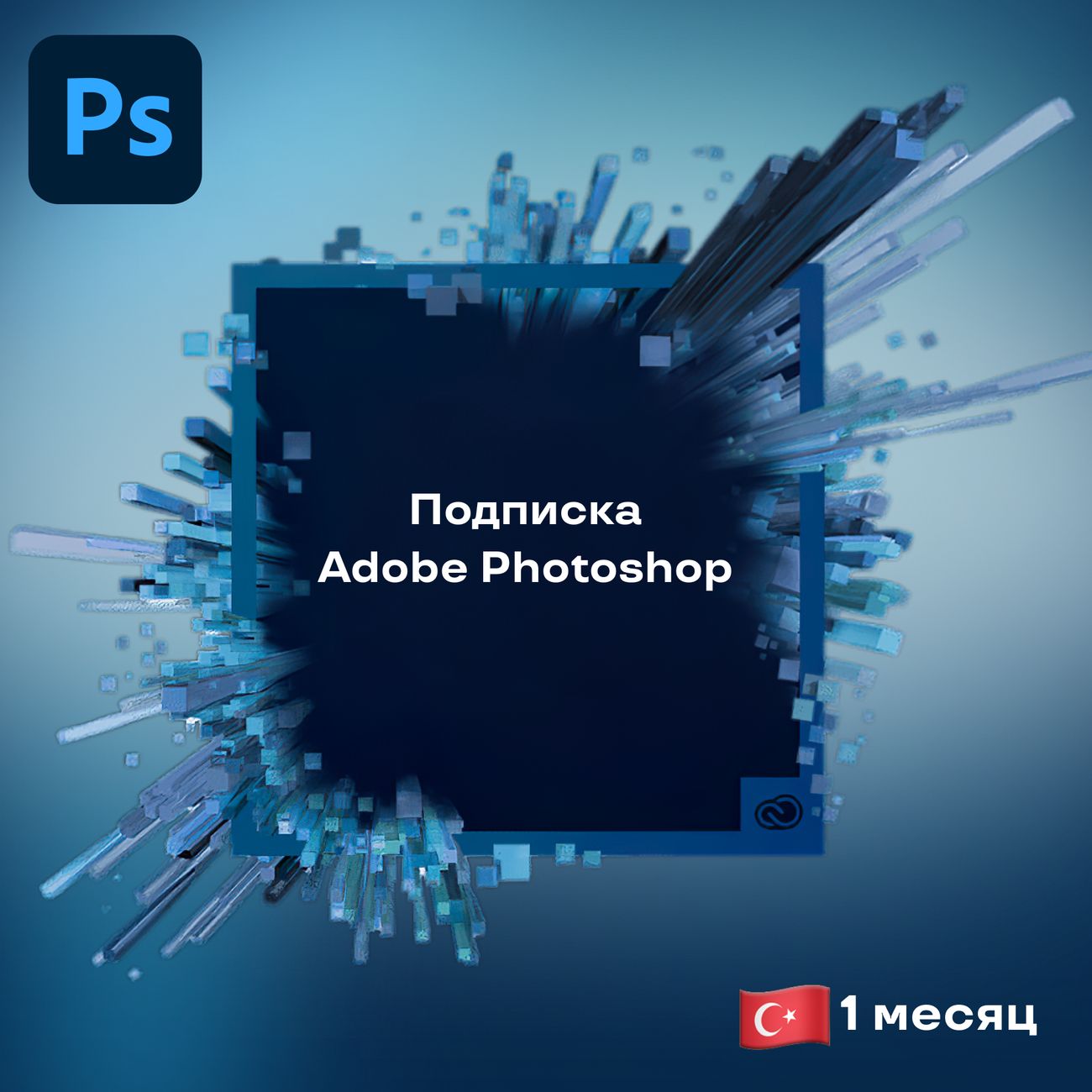 Специализированное ПО Adobe Photoshop 1 месяц