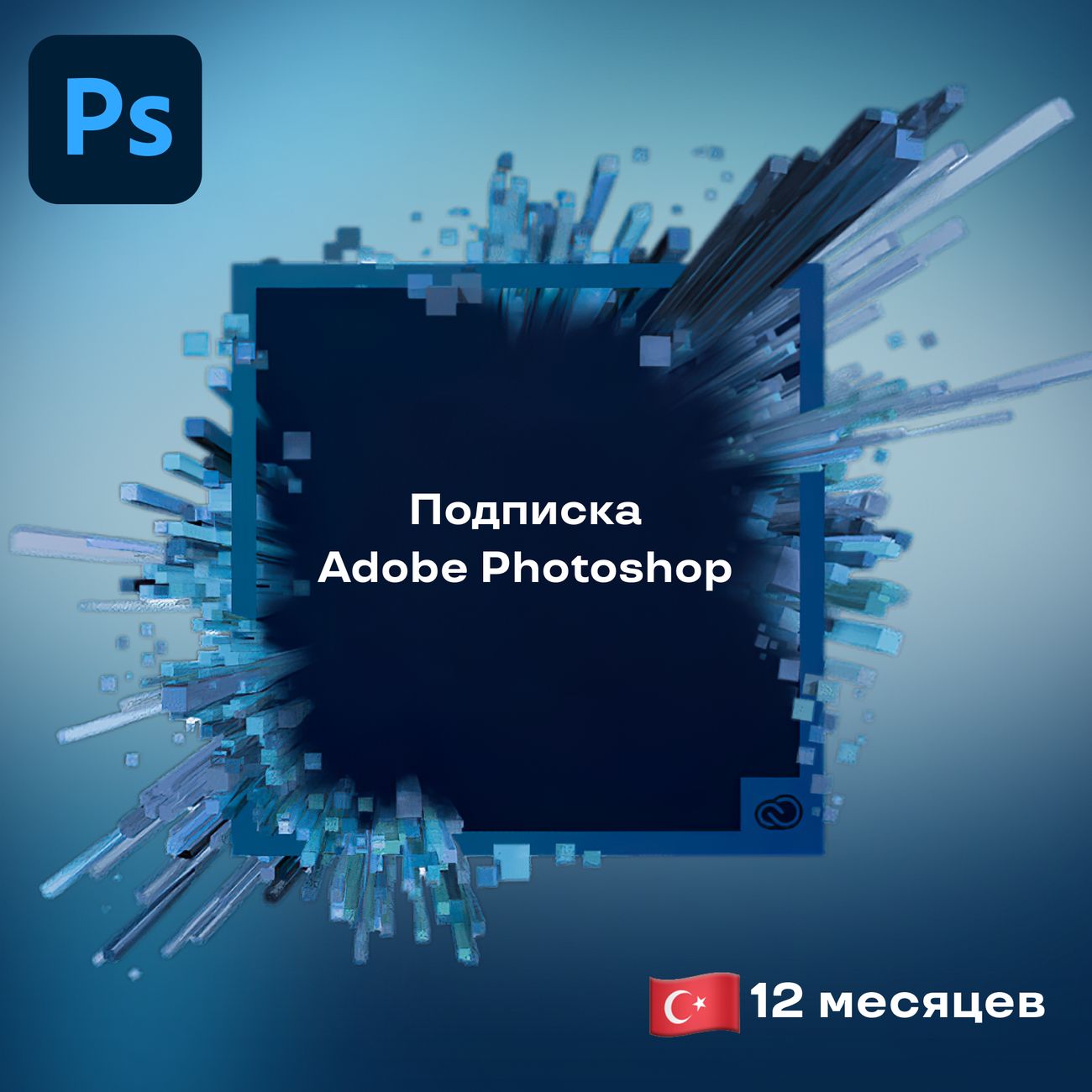 Специализированное ПО Adobe Photoshop 12 месяцев