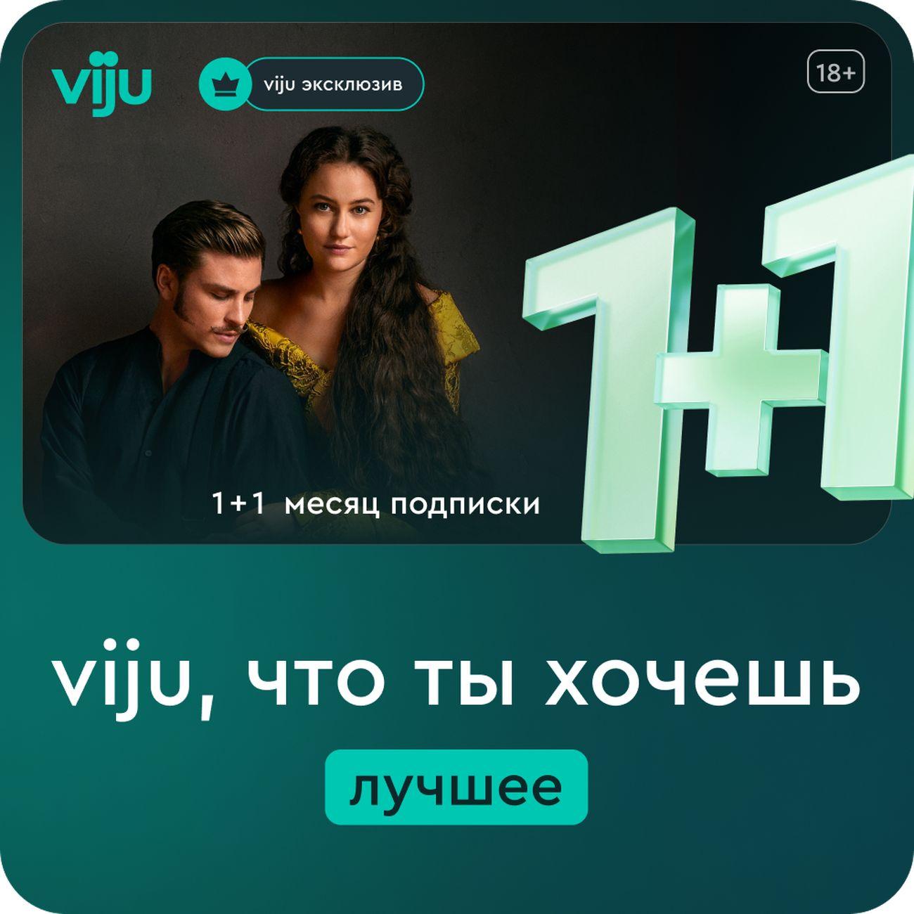 Онлайн-кинотеатр viju 1+1 месяц в подарок