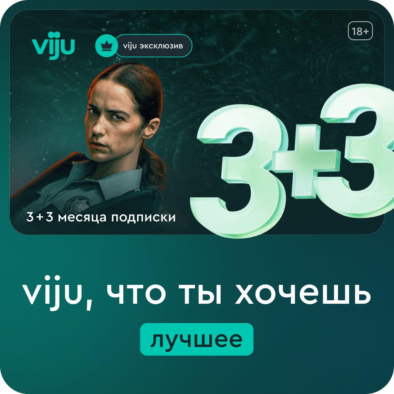 Онлайн-кинотеатр viju 3+3 месяца в подарок фото